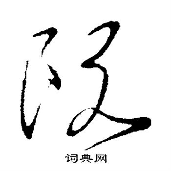 阮行书书法字典