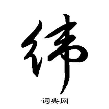 祝枝山写的草书控