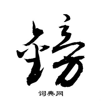 镑书法字典