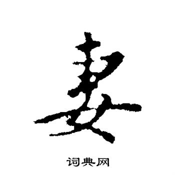 妻字行书写法_妻行书怎么写好看_妻书法图片_词典网
