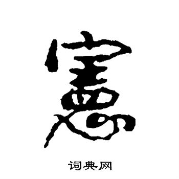 宪书法字典