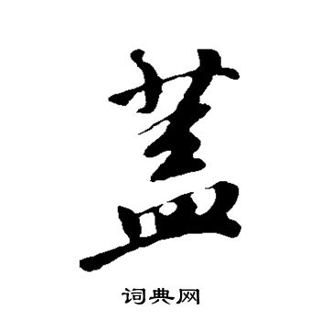 盖行书书法字典
