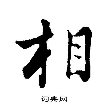 相行书书法字典