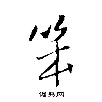 笨书法字典