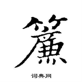 帘字行书写法_帘行书怎么写好看_帘书法图片_词典网