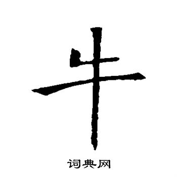 牛行书书法字典