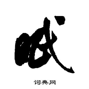 眠行书书法字典