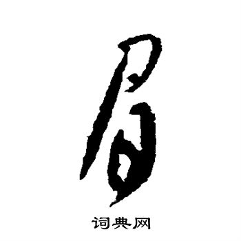 眉行书书法字典