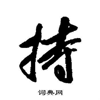 持行书书法字典