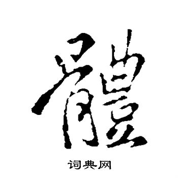 首页 书法字典 体书法 体行书怎么写好看 体字的行书书法写法 体毛笔