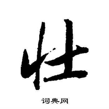 唐寅写的行书了字_唐寅了字行书写法_唐寅了书法图片_词典网