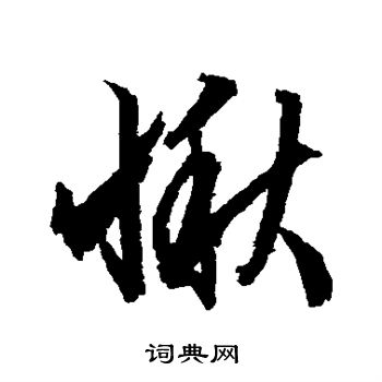 文征明写的小楷叩字_文征明叩字小楷写法_文征明叩书法图片_词典网