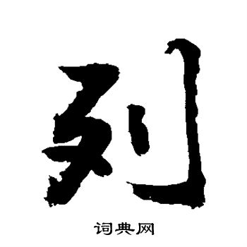 列行书书法字典