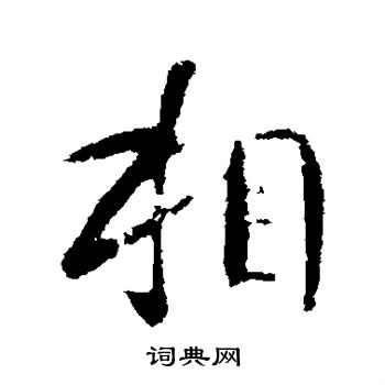 相行书书法字典