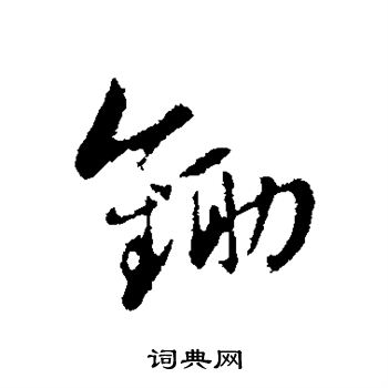 锄书法字典