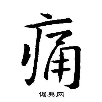 痛行书书法字典