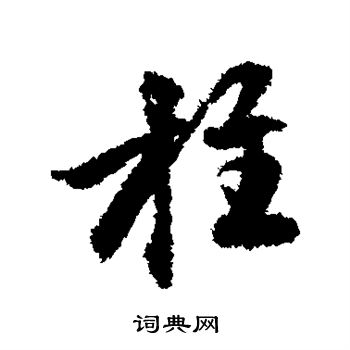 柱行书书法字典