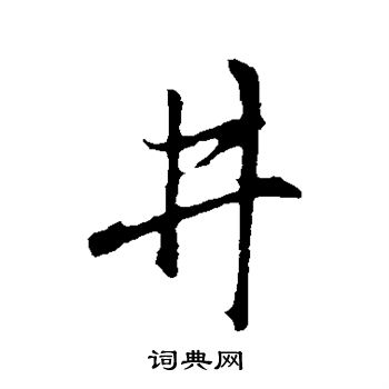 井字行书写法_井行书怎么写好看_井书法图片_词典网