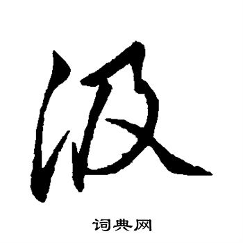 汲书法字典