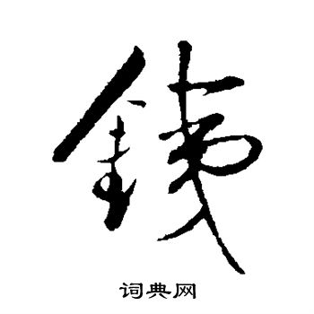 铁行书书法字典