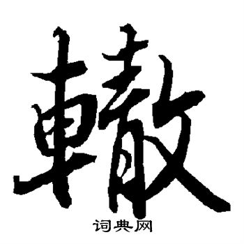 辙行书书法字典