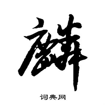 麟行书书法字典