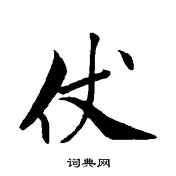 仗行书书法字典