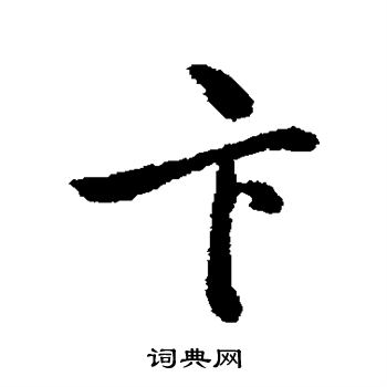 清人写的卞字_清人卞字写法_清人卞书法图片_词典网