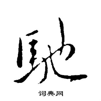 驰行书书法字典