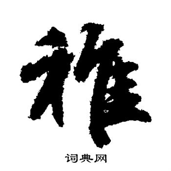 稚行书书法字典