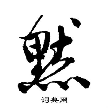 默的行书书法图片(31种)
