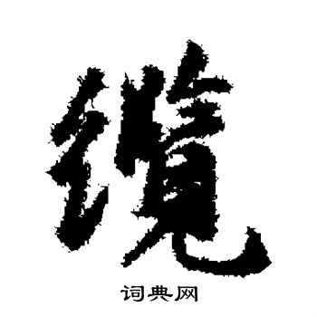 缆行书书法字典