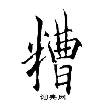 糟行书书法字典