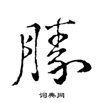 胜行书书法字典