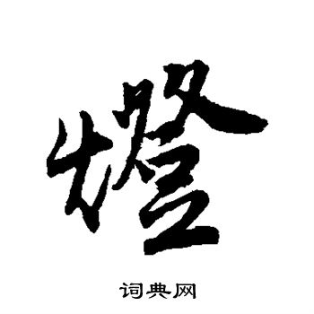 灯行书怎么写好看灯字的行书书法写法灯毛笔行书书法欣赏