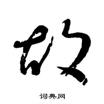 故行书书法字典