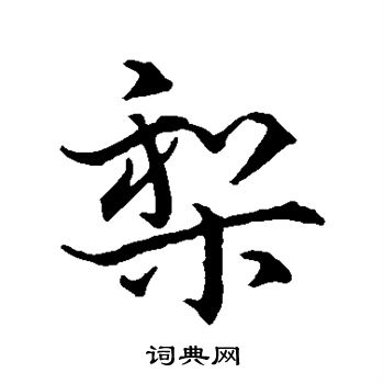 梨行书怎么写好看梨字的行书书法写法梨毛笔行书书法欣赏