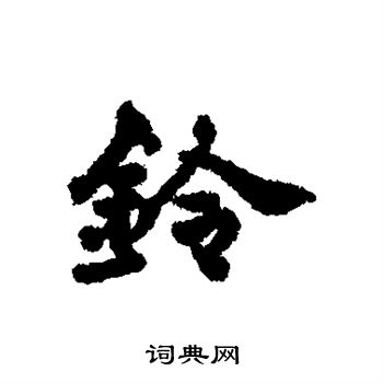 铃行书书法字典