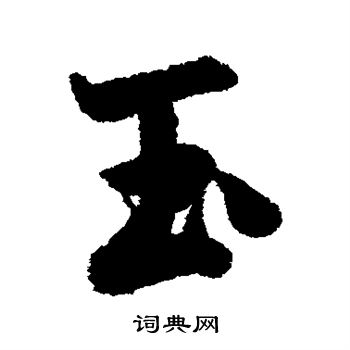 玉行书书法字典