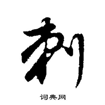 刺行书书法字典