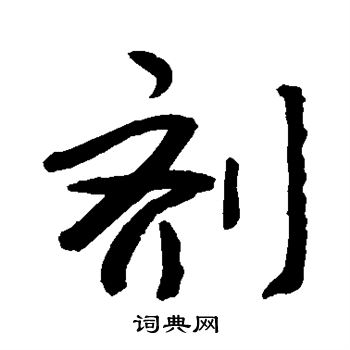 剂的行书书法图片(5种)