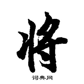 将行书书法字典