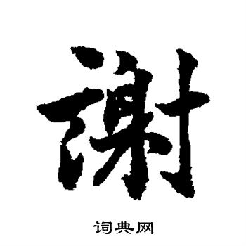 谢行书书法字典