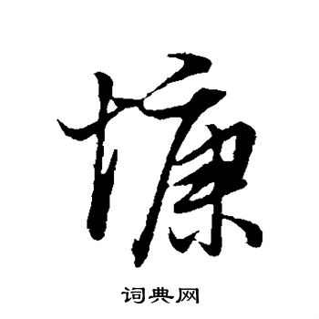 慷行书书法字典