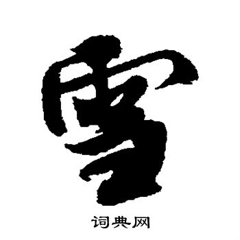 雪行书怎么写好看雪字的行书书法写法雪毛笔行书书法欣赏