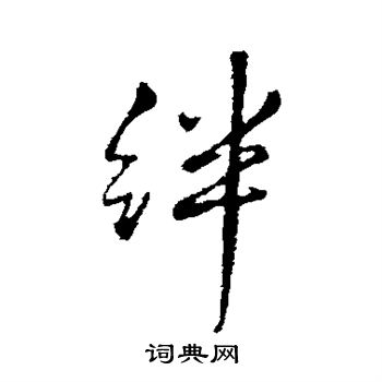 绊书法字典