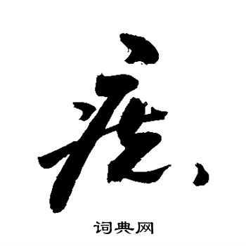 痣书法字典