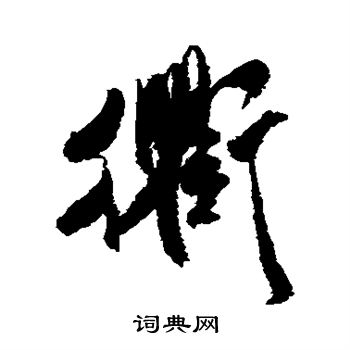 米芾行书书法