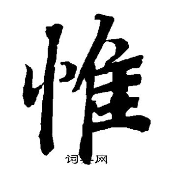 惟字行书写法_惟行书怎么写好看_惟书法图片_词典网