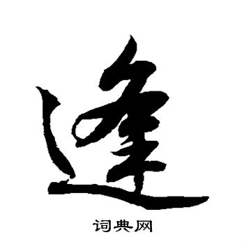 逢行书书法字典